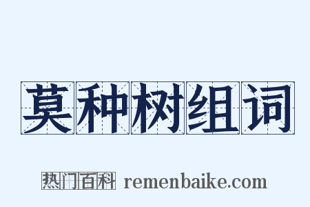 莫种树组词是什么意思的图片